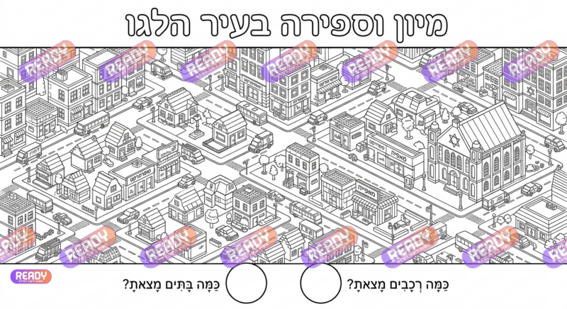 רדי, ready, מחולל דפי עבודה, דפי עבודה בAI, מחולל דפי עבודה חרדי. יוצר דפי עבודה, דפי עבודה להדפסה, דפי עבודה חרדי, דפי עבודה לגן, דפי צביעה, מחולל דפי צביעה. יוצר דפים. מחולל דפי משימה. דף משימה להדפסה