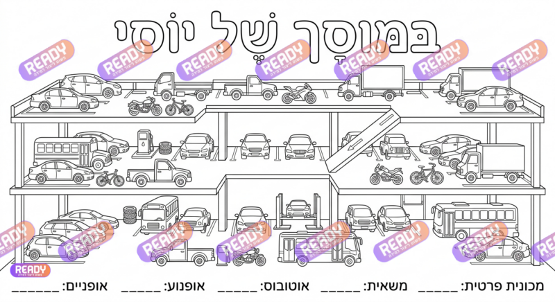 רדי, ready, מחולל דפי עבודה, דפי עבודה בAI, מחולל דפי עבודה חרדי. יוצר דפי עבודה, דפי עבודה להדפסה, דפי עבודה חרדי, דפי עבודה לגן, דפי צביעה, מחולל דפי צביעה. יוצר דפים. מחולל דפי משימה. דף משימה להדפסה
