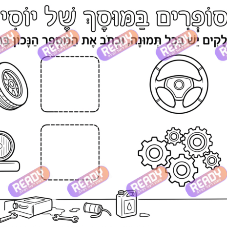 רדי, ready, מחולל דפי עבודה, דפי עבודה בAI, מחולל דפי עבודה חרדי. יוצר דפי עבודה, דפי עבודה להדפסה, דפי עבודה חרדי, דפי עבודה לגן, דפי צביעה, מחולל דפי צביעה. יוצר דפים. מחולל דפי משימה. דף משימה להדפסה