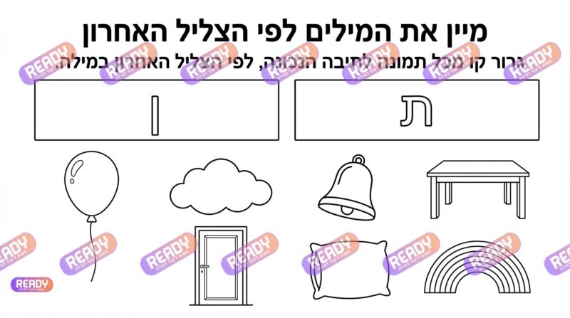 רדי, ready, מחולל דפי עבודה, דפי עבודה בAI, מחולל דפי עבודה חרדי. יוצר דפי עבודה, דפי עבודה להדפסה, דפי עבודה חרדי, דפי עבודה לגן, דפי צביעה, מחולל דפי צביעה. יוצר דפים. מחולל דפי משימה. דף משימה להדפסה