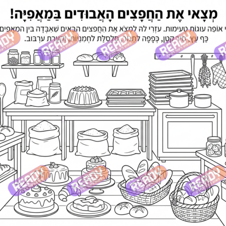 רדי, ready, מחולל דפי עבודה, דפי עבודה בAI, מחולל דפי עבודה חרדי. יוצר דפי עבודה, דפי עבודה להדפסה, דפי עבודה חרדי, דפי עבודה לגן, דפי צביעה, מחולל דפי צביעה. יוצר דפים. מחולל דפי משימה. דף משימה להדפסה