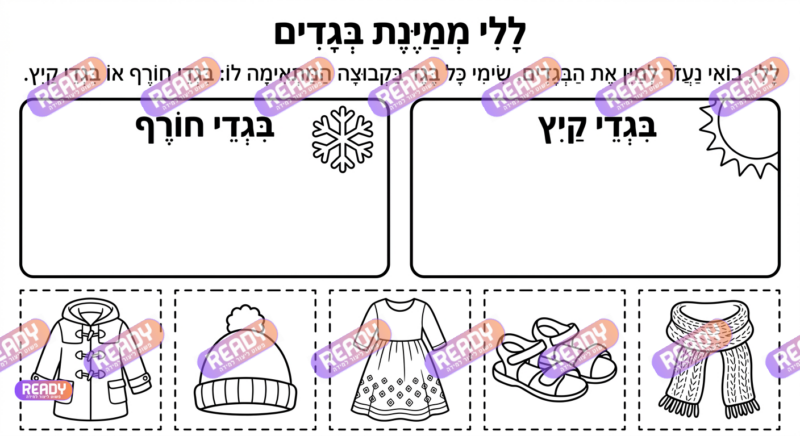 רדי, ready, מחולל דפי עבודה, דפי עבודה בAI, מחולל דפי עבודה חרדי. יוצר דפי עבודה, דפי עבודה להדפסה, דפי עבודה חרדי, דפי עבודה לגן, דפי צביעה, מחולל דפי צביעה. יוצר דפים. מחולל דפי משימה. דף משימה להדפסה