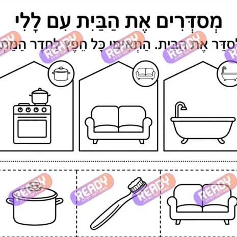 רדי, ready, מחולל דפי עבודה, דפי עבודה בAI, מחולל דפי עבודה חרדי. יוצר דפי עבודה, דפי עבודה להדפסה, דפי עבודה חרדי, דפי עבודה לגן, דפי צביעה, מחולל דפי צביעה. יוצר דפים. מחולל דפי משימה. דף משימה להדפסה