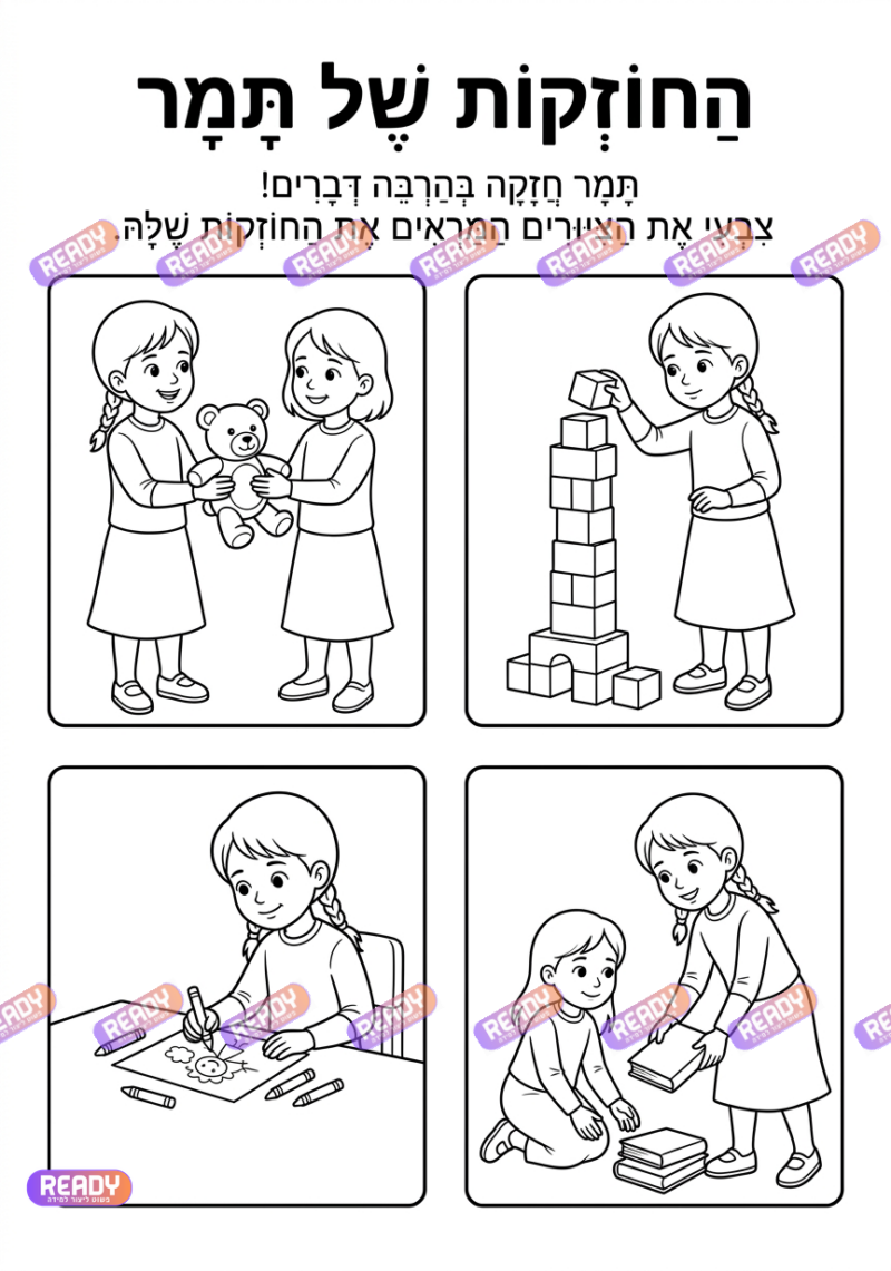רדי, ready, מחולל דפי עבודה, דפי עבודה בAI, מחולל דפי עבודה חרדי. יוצר דפי עבודה, דפי עבודה להדפסה, דפי עבודה חרדי, דפי עבודה לגן, דפי צביעה, מחולל דפי צביעה. יוצר דפים. מחולל דפי משימה. דף משימה להדפסה