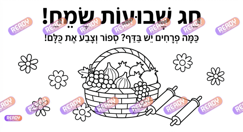 ready , רדי, מחולל דפי עבודה, דפי עבודה בAI, מחולל דפי עבודה חרדי. יוצר דפי עבודה, דפי עבודה להדפסה, דפי עבודה חרדי, דפי עבודה לגן, דפי צביעה, מחולל דפי צביעה. יוצר דפים. מחולל דפי משימה. דף משימה להדפסה