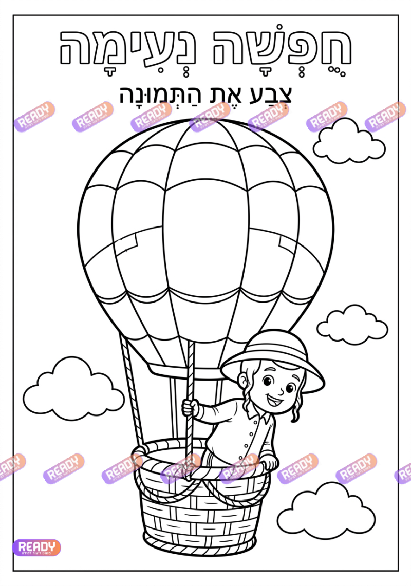רדי, ready, מחולל דפי עבודה, דפי עבודה בAI, מחולל דפי עבודה חרדי. יוצר דפי עבודה, דפי עבודה להדפסה, דפי עבודה חרדי, דפי עבודה לגן, דפי צביעה, מחולל דפי צביעה. יוצר דפים. מחולל דפי משימה. דף משימה להדפסה
