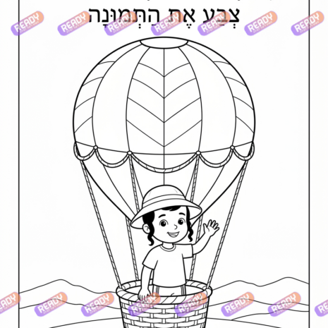 רדי, ready, מחולל דפי עבודה, דפי עבודה בAI, מחולל דפי עבודה חרדי. יוצר דפי עבודה, דפי עבודה להדפסה, דפי עבודה חרדי, דפי עבודה לגן, דפי צביעה, מחולל דפי צביעה. יוצר דפים. מחולל דפי משימה. דף משימה להדפסה