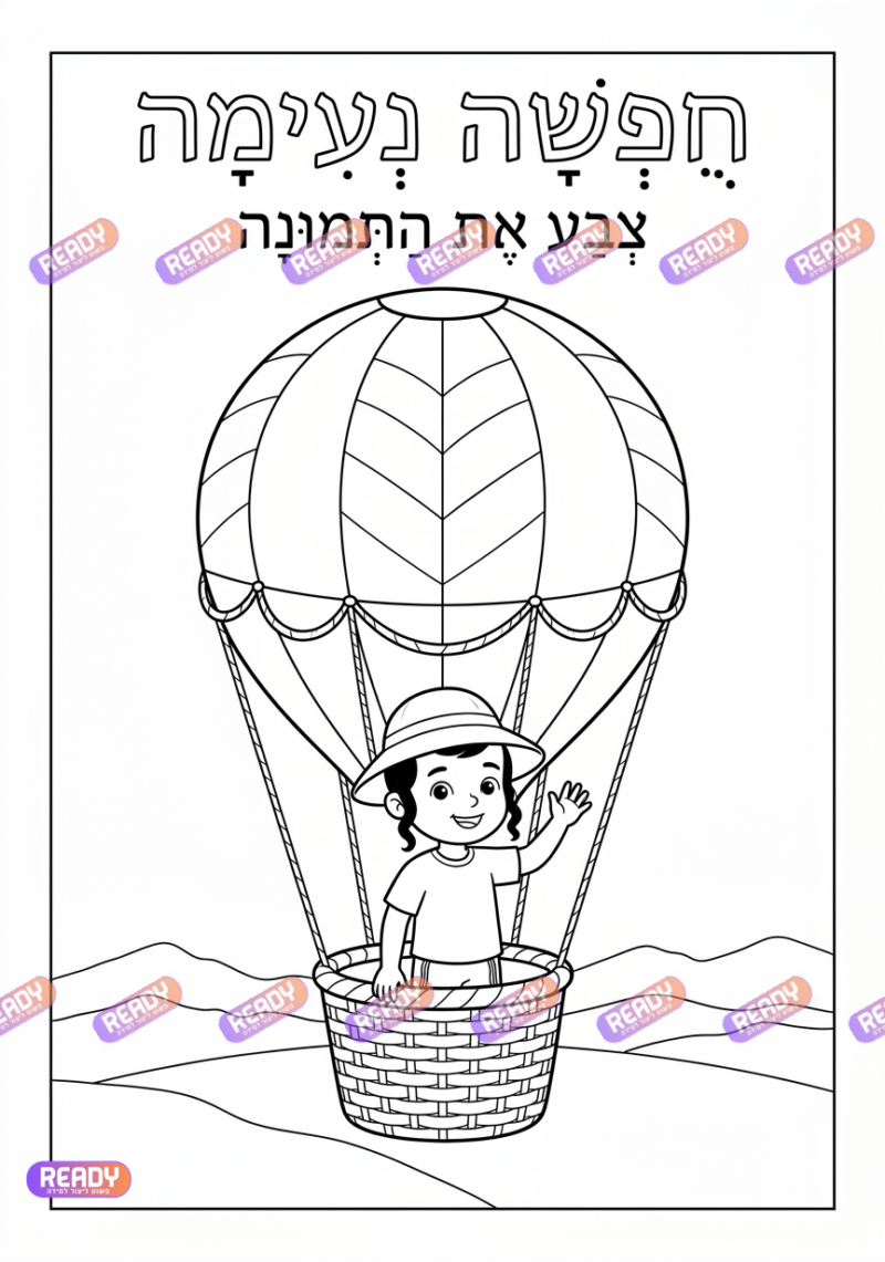רדי, ready, מחולל דפי עבודה, דפי עבודה בAI, מחולל דפי עבודה חרדי. יוצר דפי עבודה, דפי עבודה להדפסה, דפי עבודה חרדי, דפי עבודה לגן, דפי צביעה, מחולל דפי צביעה. יוצר דפים. מחולל דפי משימה. דף משימה להדפסה