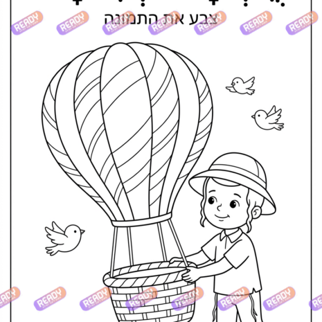 רדי, ready, מחולל דפי עבודה, דפי עבודה בAI, מחולל דפי עבודה חרדי. יוצר דפי עבודה, דפי עבודה להדפסה, דפי עבודה חרדי, דפי עבודה לגן, דפי צביעה, מחולל דפי צביעה. יוצר דפים. מחולל דפי משימה. דף משימה להדפסה