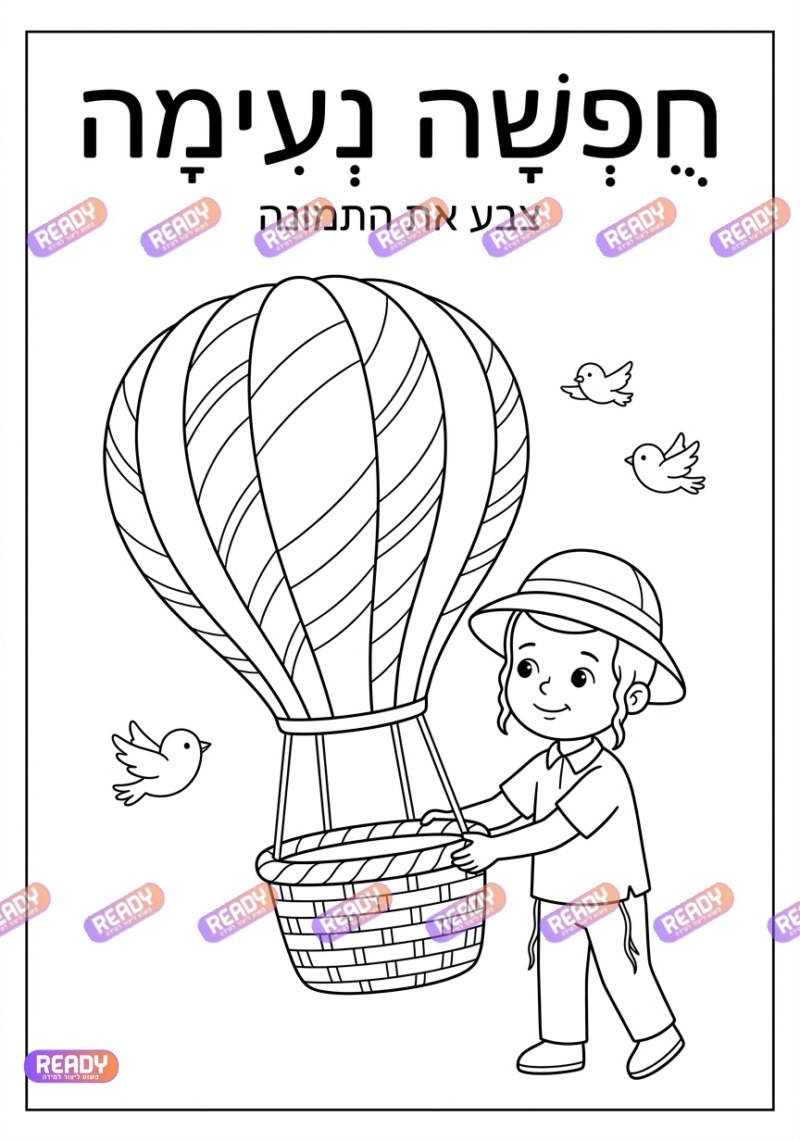 רדי, ready, מחולל דפי עבודה, דפי עבודה בAI, מחולל דפי עבודה חרדי. יוצר דפי עבודה, דפי עבודה להדפסה, דפי עבודה חרדי, דפי עבודה לגן, דפי צביעה, מחולל דפי צביעה. יוצר דפים. מחולל דפי משימה. דף משימה להדפסה