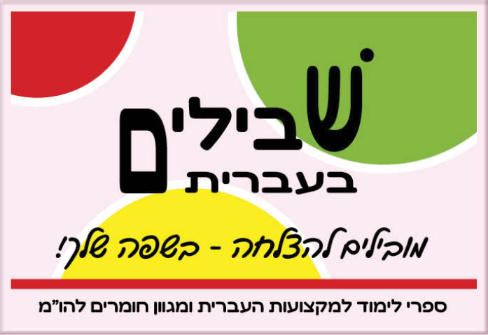 שבילים