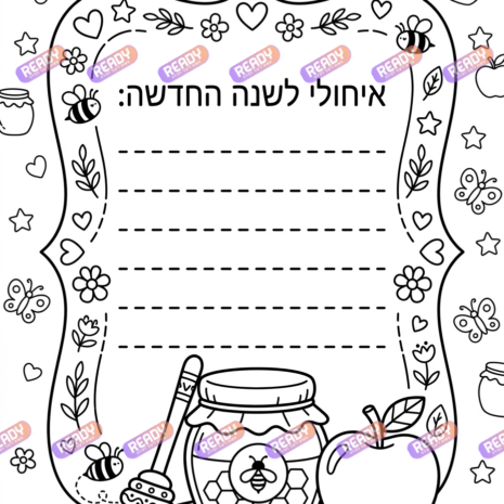 רדי, ready, מחולל דפי עבודה, דפי עבודה בAI, מחולל דפי עבודה חרדי. יוצר דפי עבודה, דפי עבודה להדפסה, דפי עבודה חרדי, דפי עבודה לגן, דפי צביעה, מחולל דפי צביעה. יוצר דפים. מחולל דפי משימה. דף משימה להדפסה