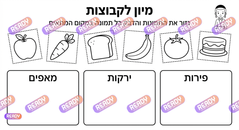 רדי, ready, מחולל דפי עבודה, דפי עבודה בAI, מחולל דפי עבודה חרדי. יוצר דפי עבודה, דפי עבודה להדפסה, דפי עבודה חרדי, דפי עבודה לגן, דפי צביעה, מחולל דפי צביעה. יוצר דפים. מחולל דפי משימה. דף משימה להדפסה