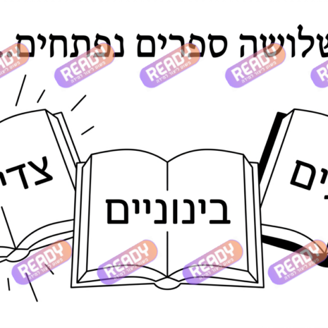 רדי, ready, מחולל דפי עבודה, דפי עבודה בAI, מחולל דפי עבודה חרדי. יוצר דפי עבודה, דפי עבודה להדפסה, דפי עבודה חרדי, דפי עבודה לגן, דפי צביעה, מחולל דפי צביעה. יוצר דפים. מחולל דפי משימה. דף משימה להדפסה